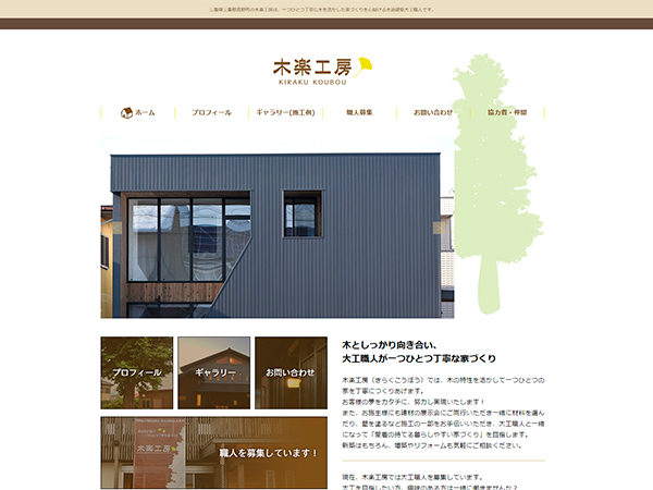 木楽工房Tachi建築 WEBサイト